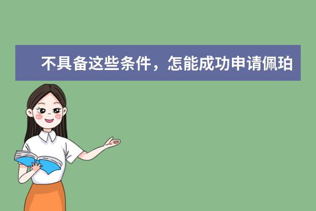 不具备这些条件，怎能成功申请佩珀代因大学？