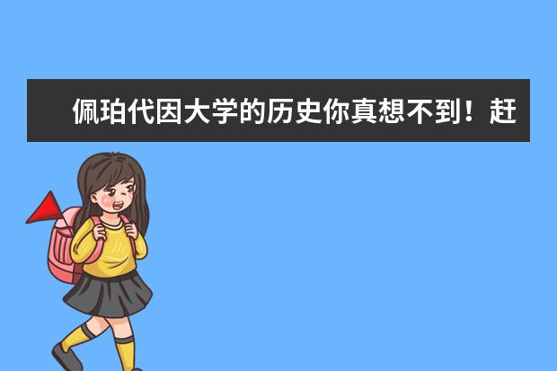 佩珀代因大学的历史你真想不到！赶紧了解一下吧！