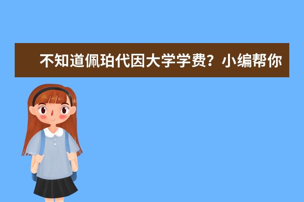 不知道佩珀代因大学学费？小编帮你算一算