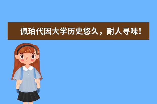 佩珀代因大学历史悠久，耐人寻味！