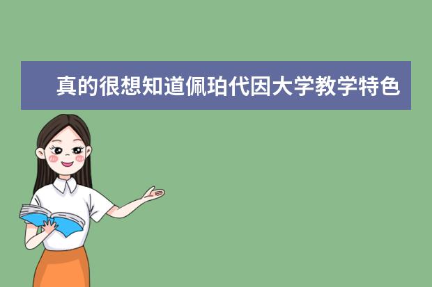 真的很想知道佩珀代因大学教学特色状况吗？一般人我不告诉他