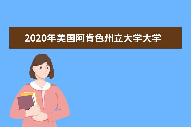 2020年美国阿肯色州立大学大学认证