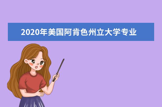 2020年美国阿肯色州立大学专业