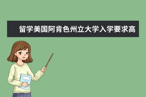 留学美国阿肯色州立大学入学要求高不高