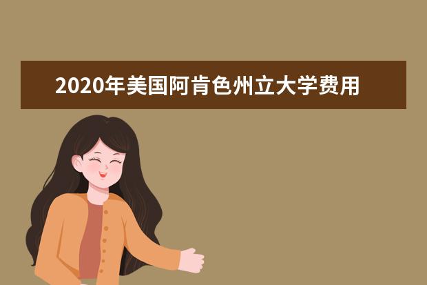 2020年美国阿肯色州立大学费用情况