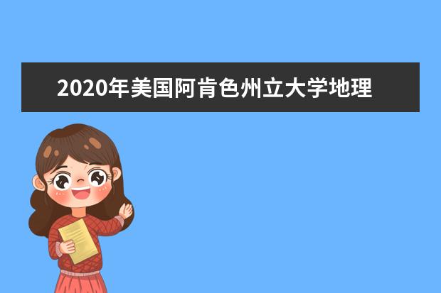 2020年美国阿肯色州立大学地理位置