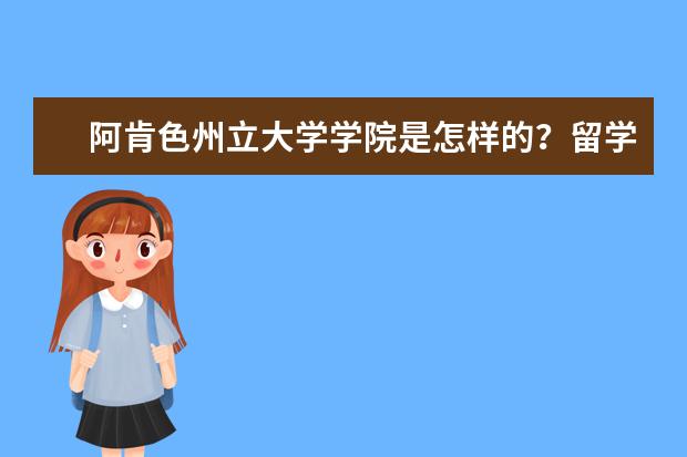 阿肯色州立大学学院是怎样的？留学好不好？