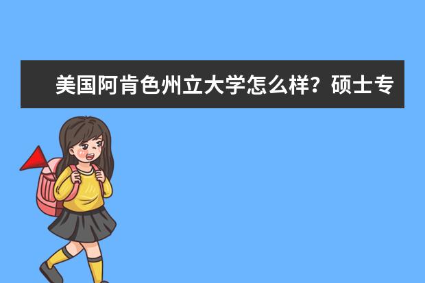 美国阿肯色州立大学怎么样？硕士专业有哪些？