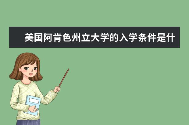 美国阿肯色州立大学的入学条件是什么？