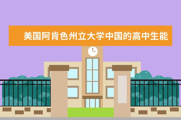 美国阿肯色州立大学中国的高中生能直接报考吗？