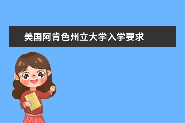 美国阿肯色州立大学入学要求