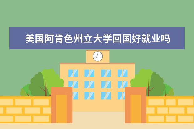 美国阿肯色州立大学回国好就业吗