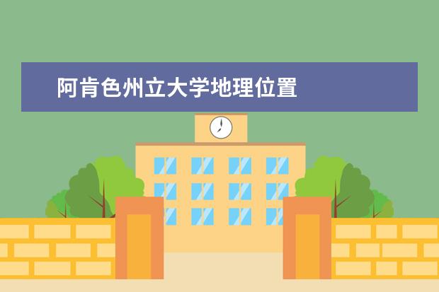 阿肯色州立大学地理位置