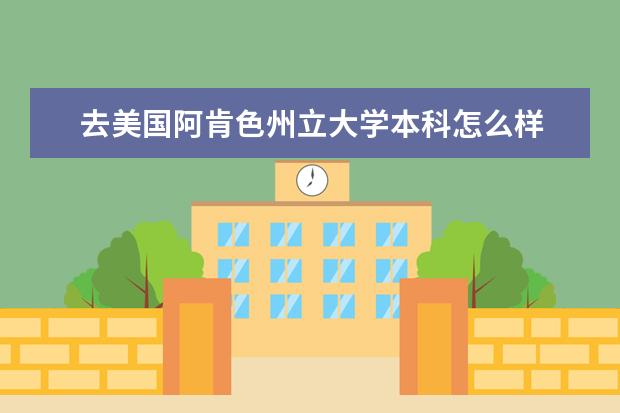 去美国阿肯色州立大学本科怎么样