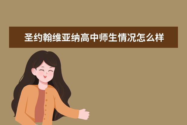 圣约翰维亚纳高中师生情况怎么样 师资力量如何