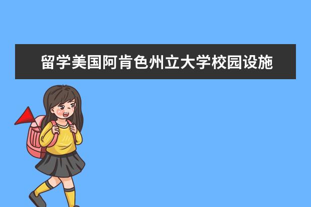 留学美国阿肯色州立大学校园设施