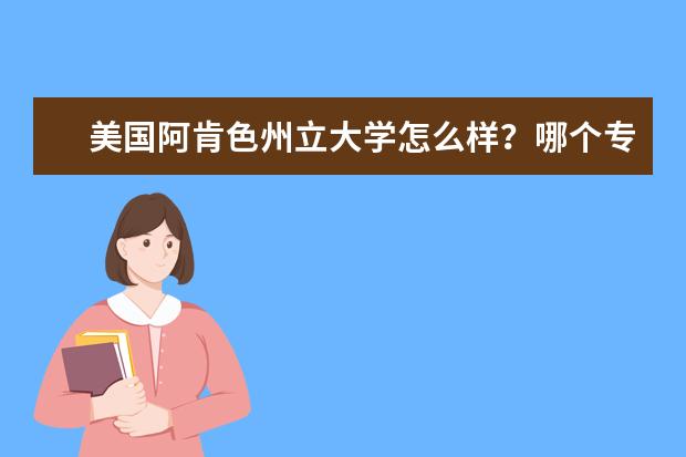 美国阿肯色州立大学怎么样？哪个专业比较好？