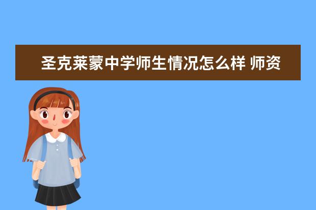 圣克莱蒙中学师生情况怎么样 师资力量如何