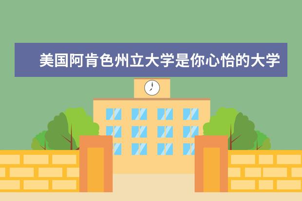 美国阿肯色州立大学是你心怡的大学吗？它的世界排名竟然是这样的