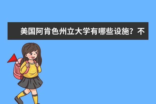 美国阿肯色州立大学有哪些设施？不看不知道哦