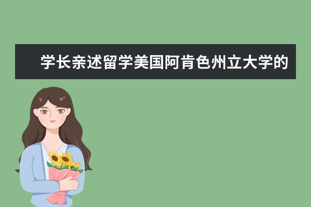 学长亲述留学美国阿肯色州立大学的真实体验