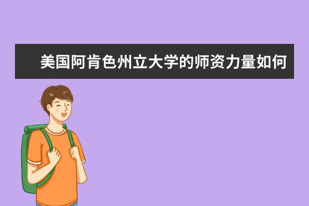 美国阿肯色州立大学的师资力量如何？来看看不就知道了！