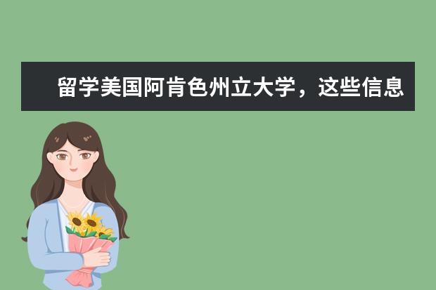 留学美国阿肯色州立大学，这些信息你了解了吗？