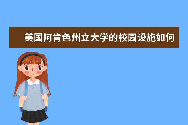 美国阿肯色州立大学的校园设施如何？简直太健全了，真羡慕啊！