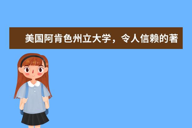 美国阿肯色州立大学，令人信赖的著名公立大学！