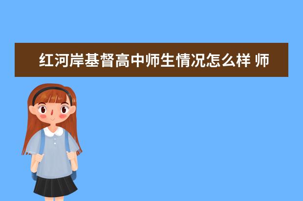 红河岸基督高中师生情况怎么样 师资力量如何