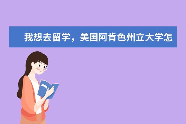 我想去留学，美国阿肯色州立大学怎么样