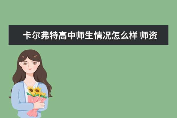 卡尔弗特高中师生情况怎么样 师资力量如何