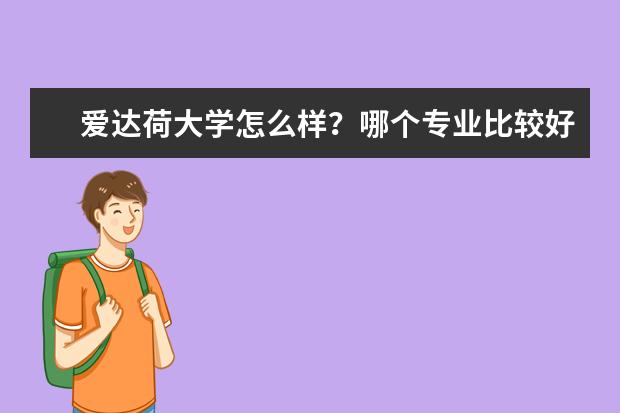 爱达荷大学怎么样？哪个专业比较好？