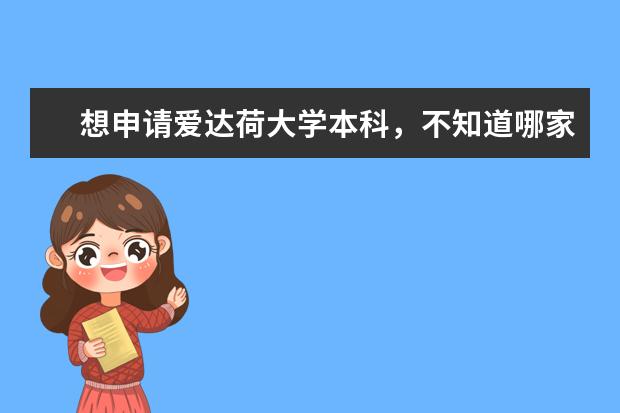 想申请爱达荷大学本科，不知道哪家留学机构做的好？