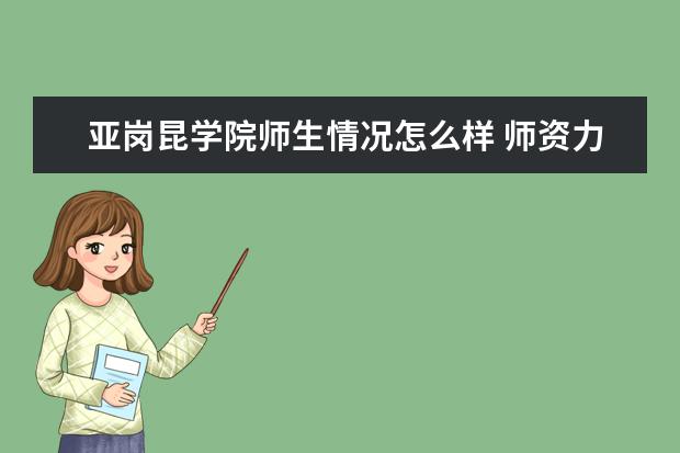 亚岗昆学院师生情况怎么样 师资力量如何