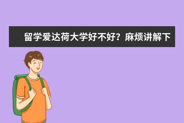 留学爱达荷大学好不好？麻烦讲解下，谢谢