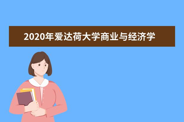 2020年爱达荷大学商业与经济学院