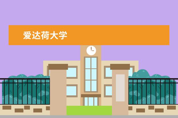 爱达荷大学