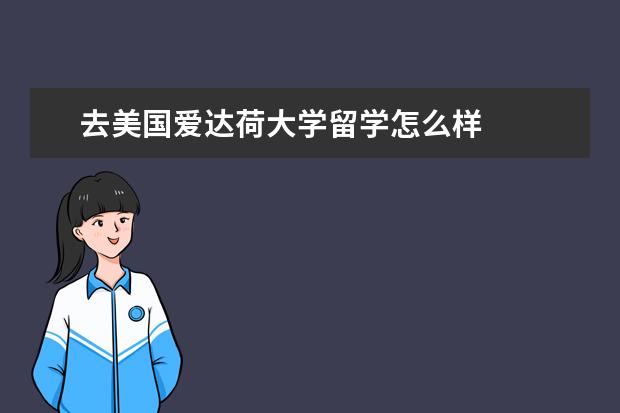 去美国爱达荷大学留学怎么样