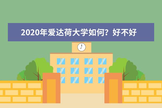 2020年爱达荷大学如何？好不好？