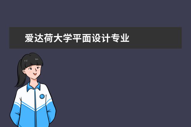 爱达荷大学平面设计专业