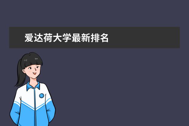 爱达荷大学最新排名