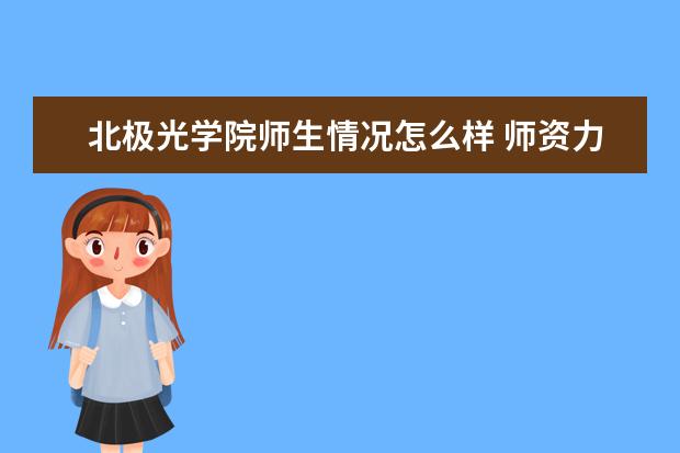 北极光学院师生情况怎么样 师资力量如何