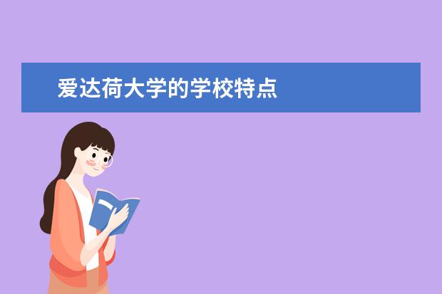 爱达荷大学的学校特点