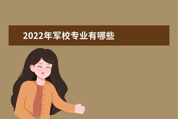 2022年军校专业有哪些