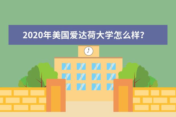 2020年美国爱达荷大学怎么样？