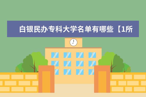 白银民办专科大学名单有哪些【1所】