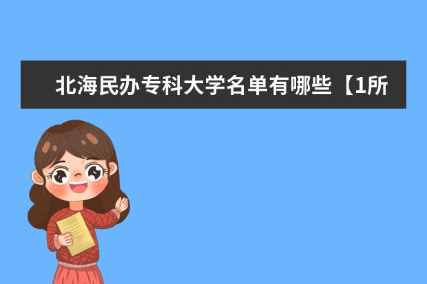 北海民办专科大学名单有哪些【1所】