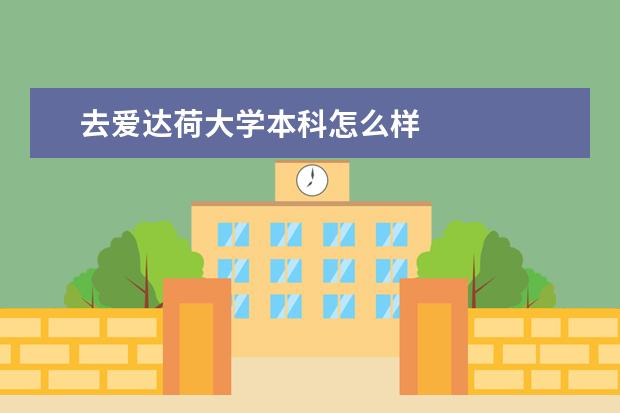 去爱达荷大学本科怎么样