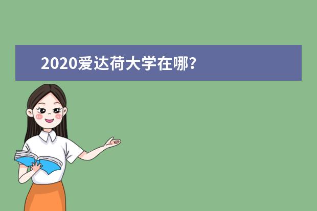 2020爱达荷大学在哪？